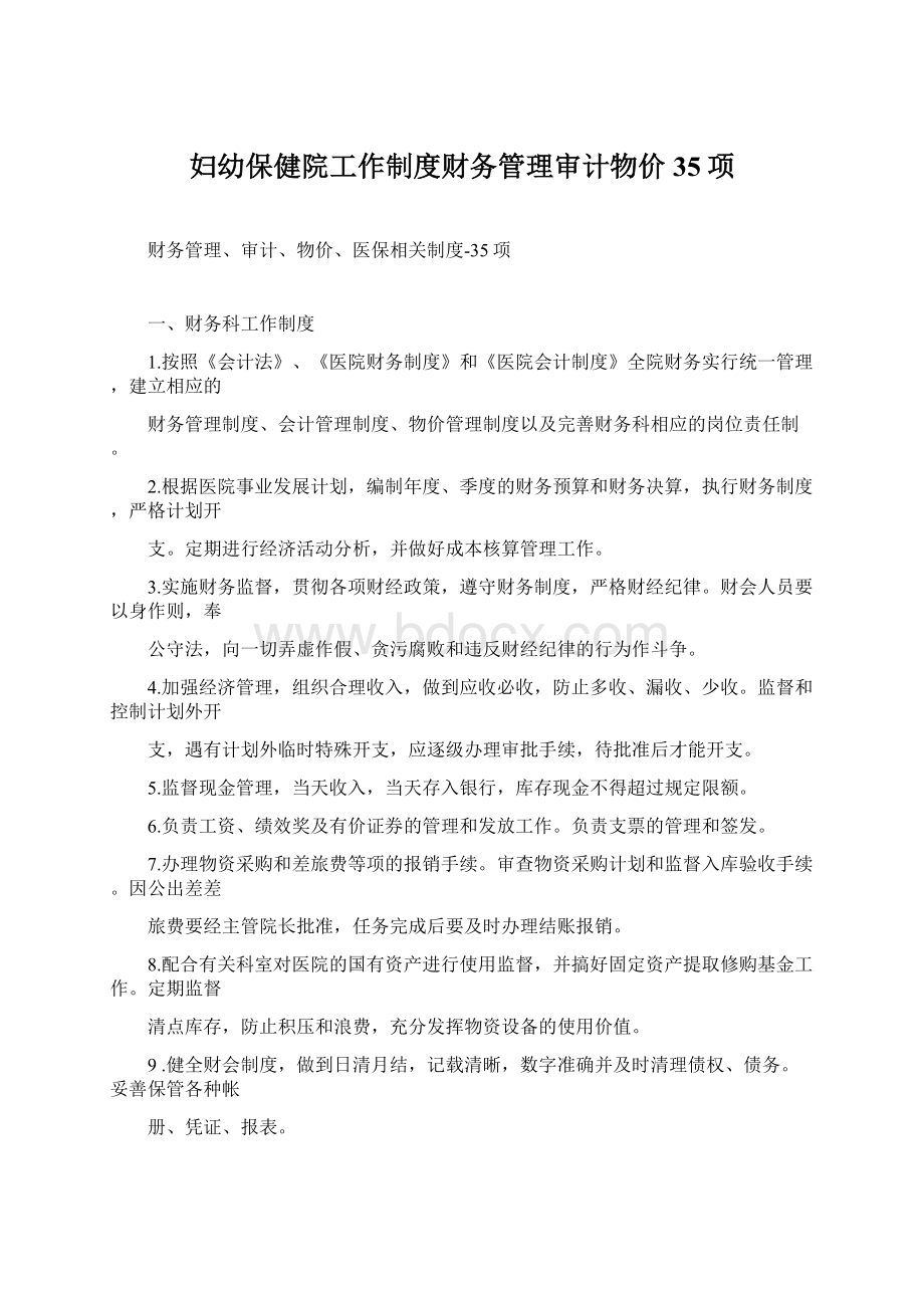 妇幼保健院工作制度财务管理审计物价35项Word文档格式.docx