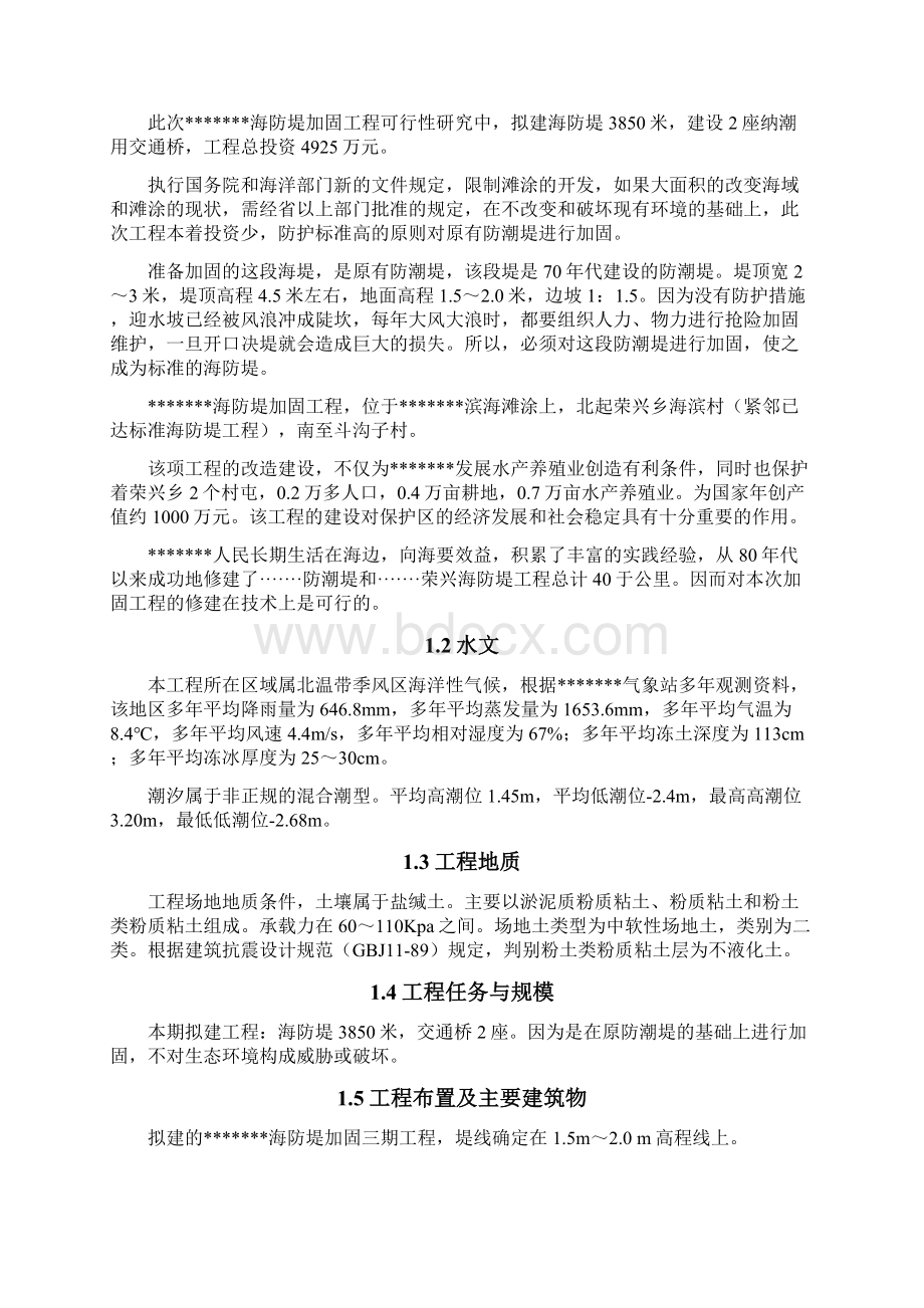 海防堤加固工程可行性研究报告经典版Word文件下载.docx_第2页