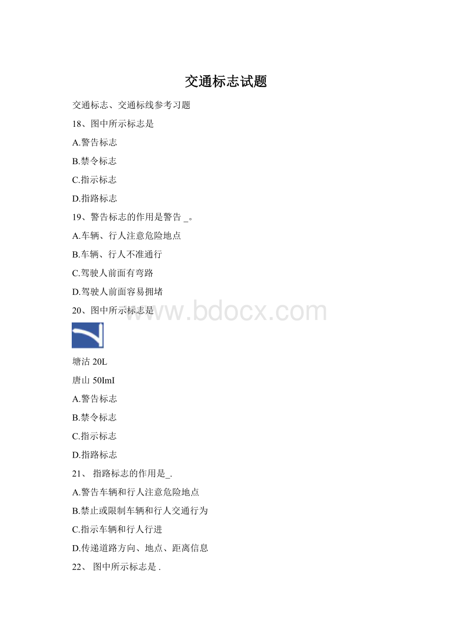 交通标志试题Word下载.docx