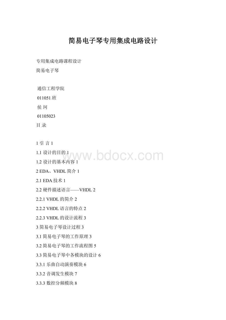 简易电子琴专用集成电路设计Word格式文档下载.docx_第1页