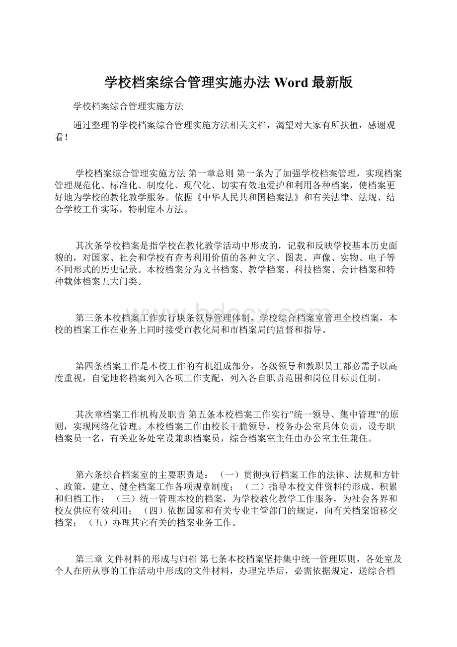 学校档案综合管理实施办法Word最新版.docx_第1页