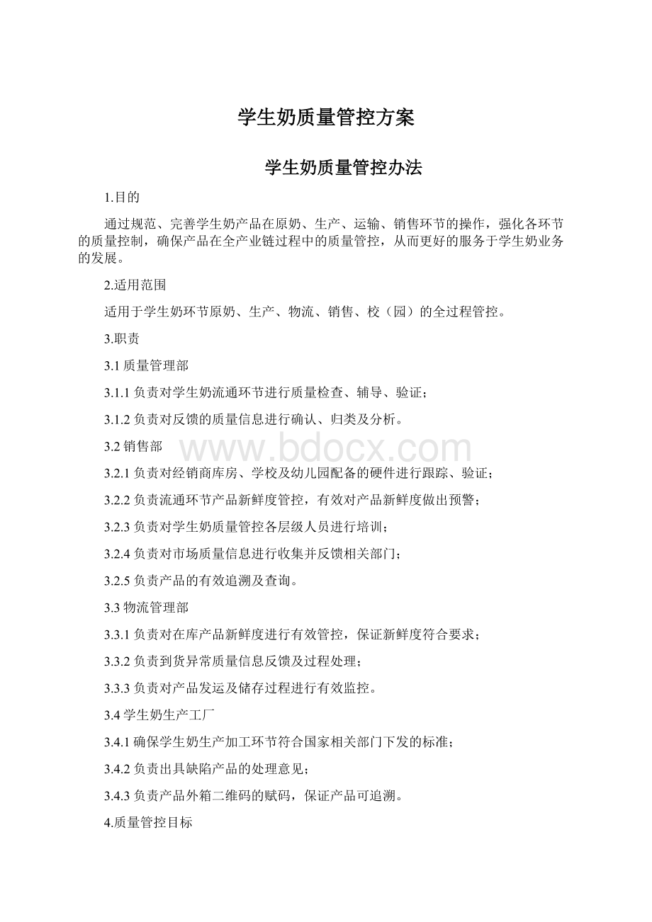 学生奶质量管控方案文档格式.docx_第1页