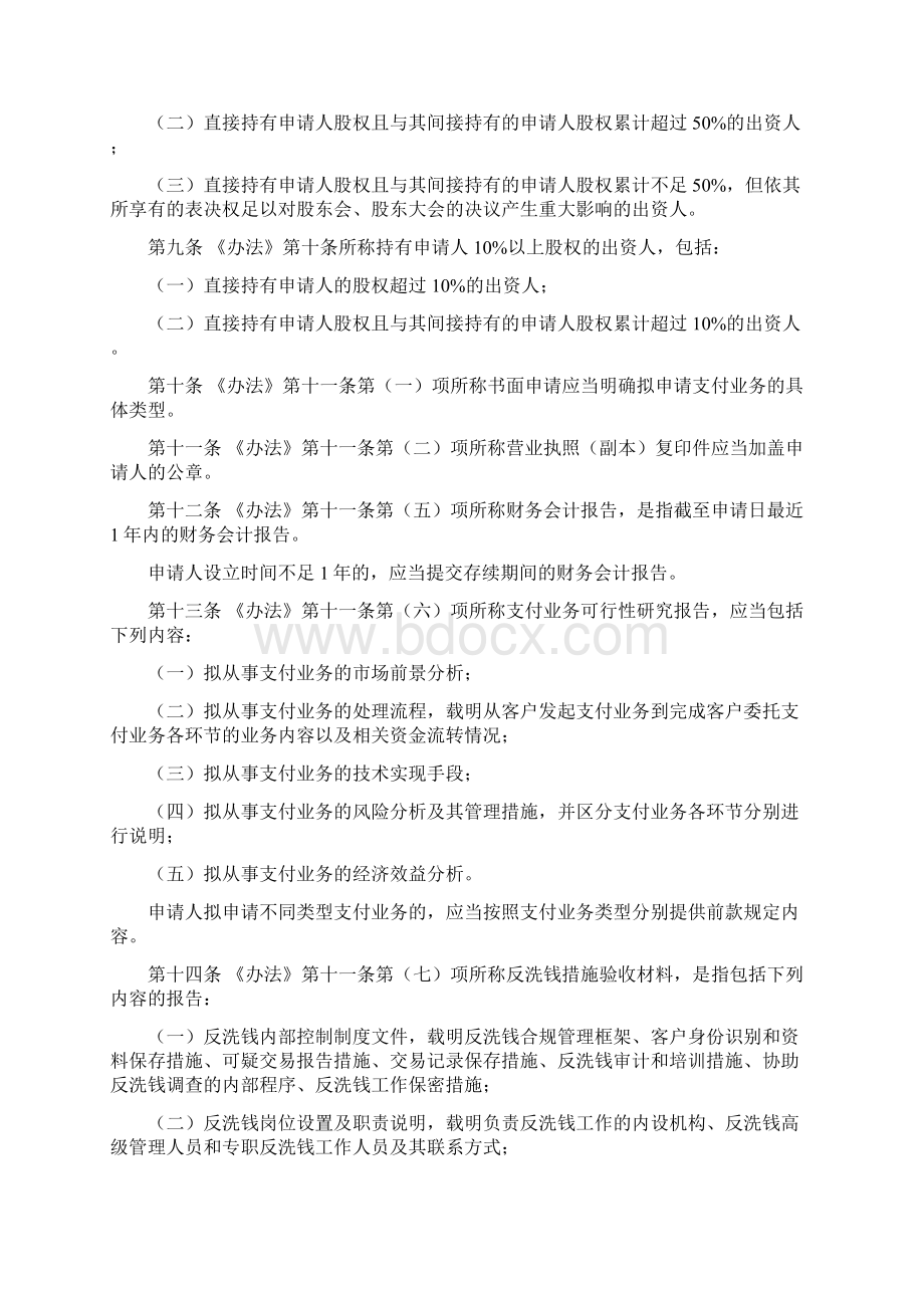 非金融机构支付服务管理办法实施细则之欧阳治创编Word下载.docx_第2页