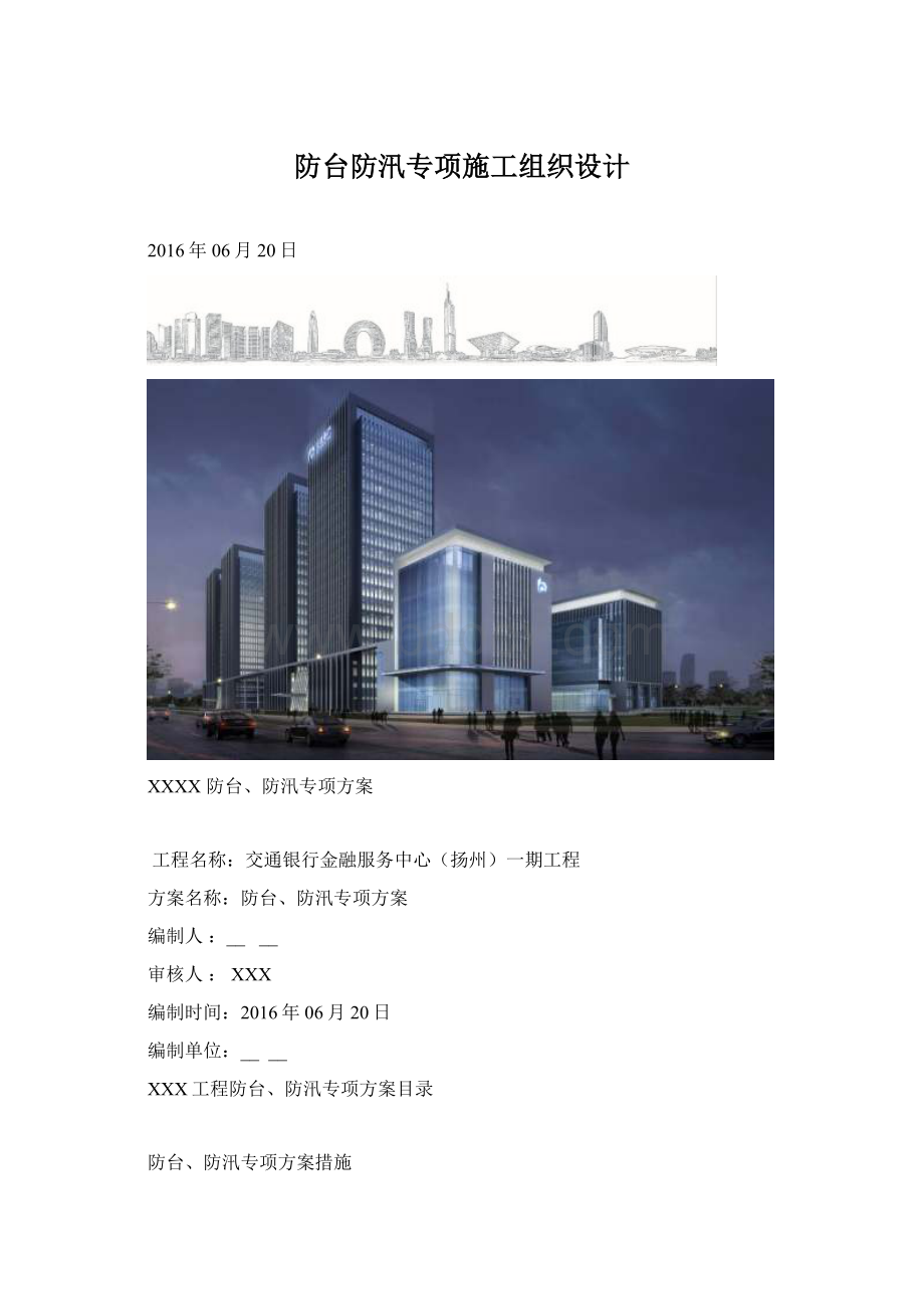 防台防汛专项施工组织设计.docx_第1页