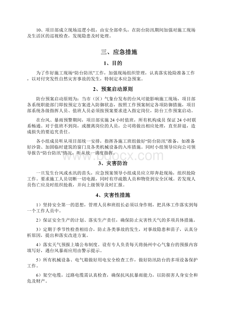 防台防汛专项施工组织设计文档格式.docx_第3页