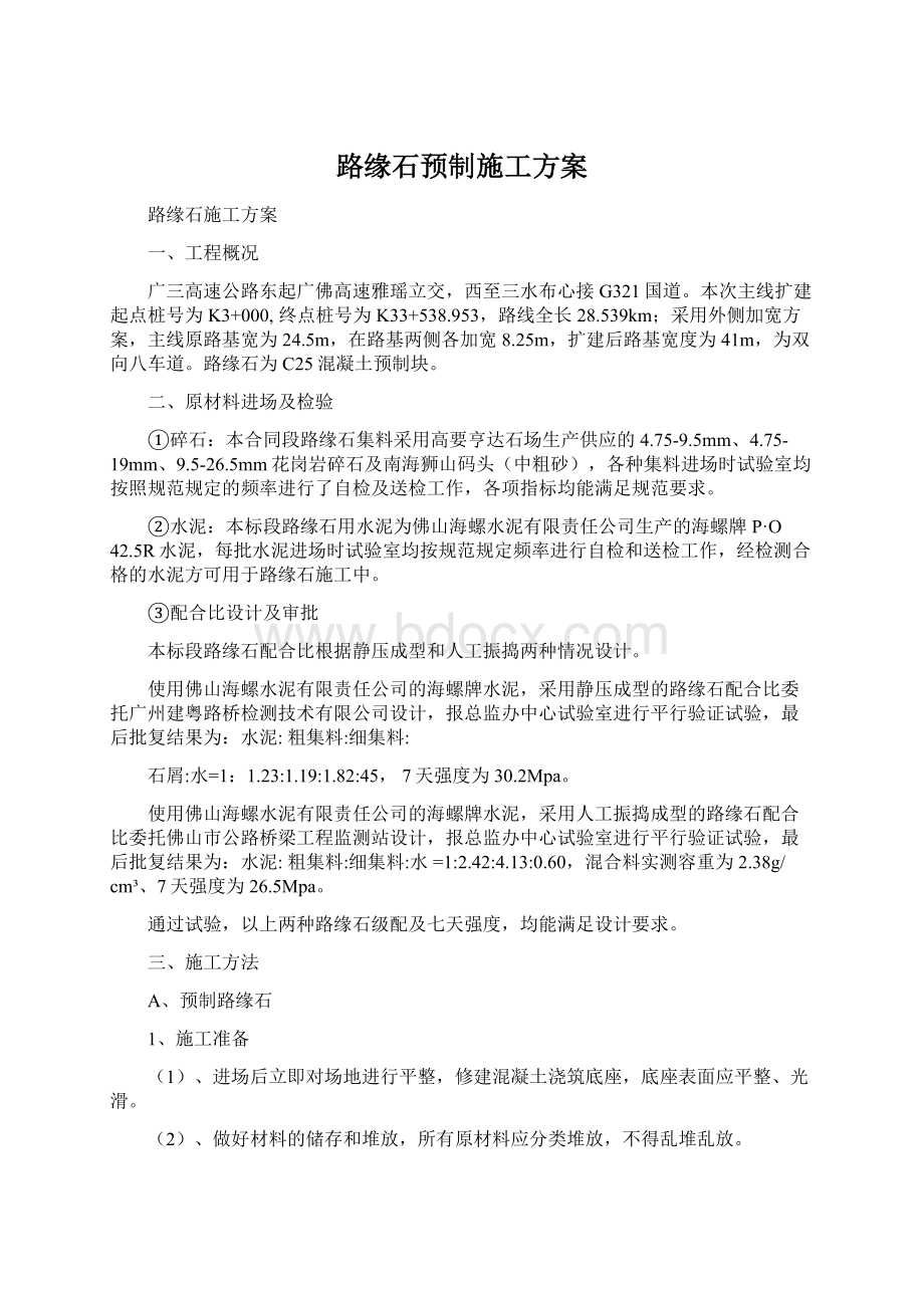 路缘石预制施工方案Word文件下载.docx