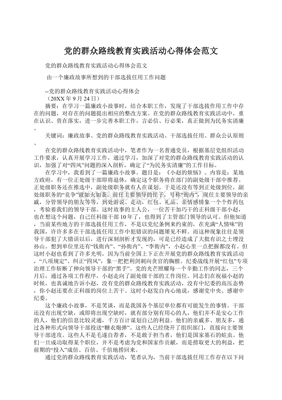 党的群众路线教育实践活动心得体会范文.docx_第1页