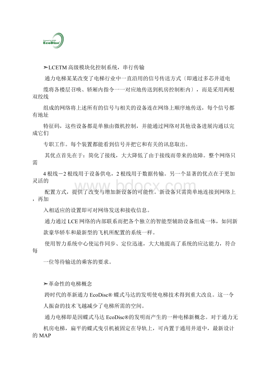 通力电梯地高质量水平性能指标先进性文档格式.docx_第2页