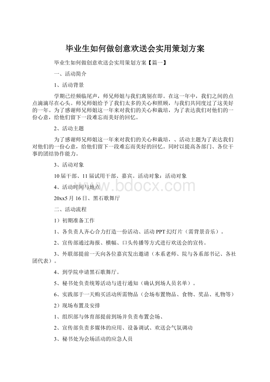 毕业生如何做创意欢送会实用策划方案Word格式文档下载.docx