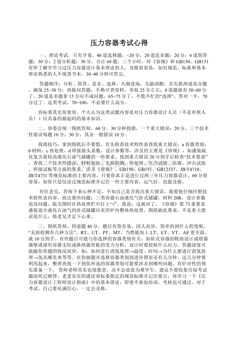 压力容器考试心得Word下载.docx_第1页