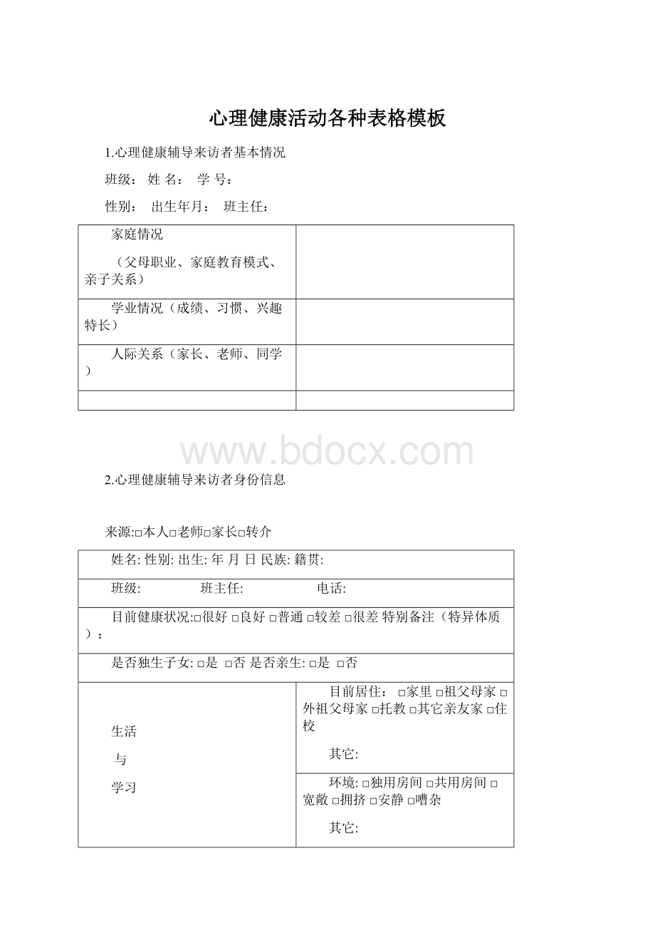 心理健康活动各种表格模板Word格式.docx_第1页