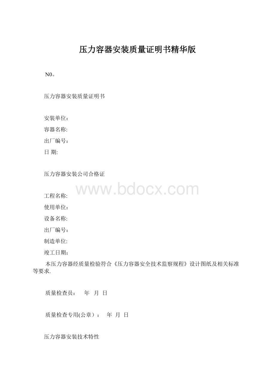 压力容器安装质量证明书精华版Word下载.docx