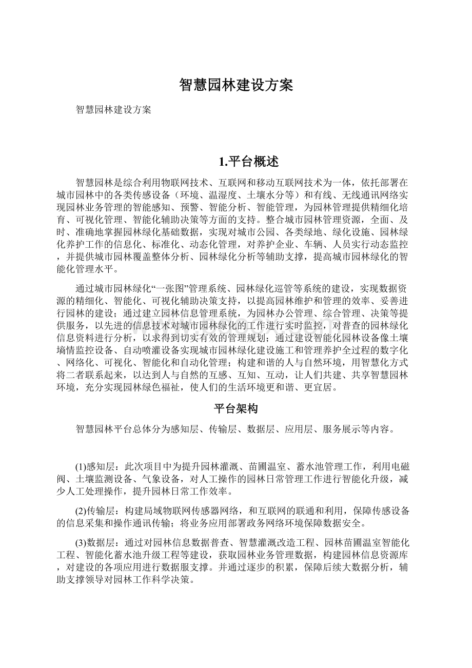 智慧园林建设方案.docx_第1页