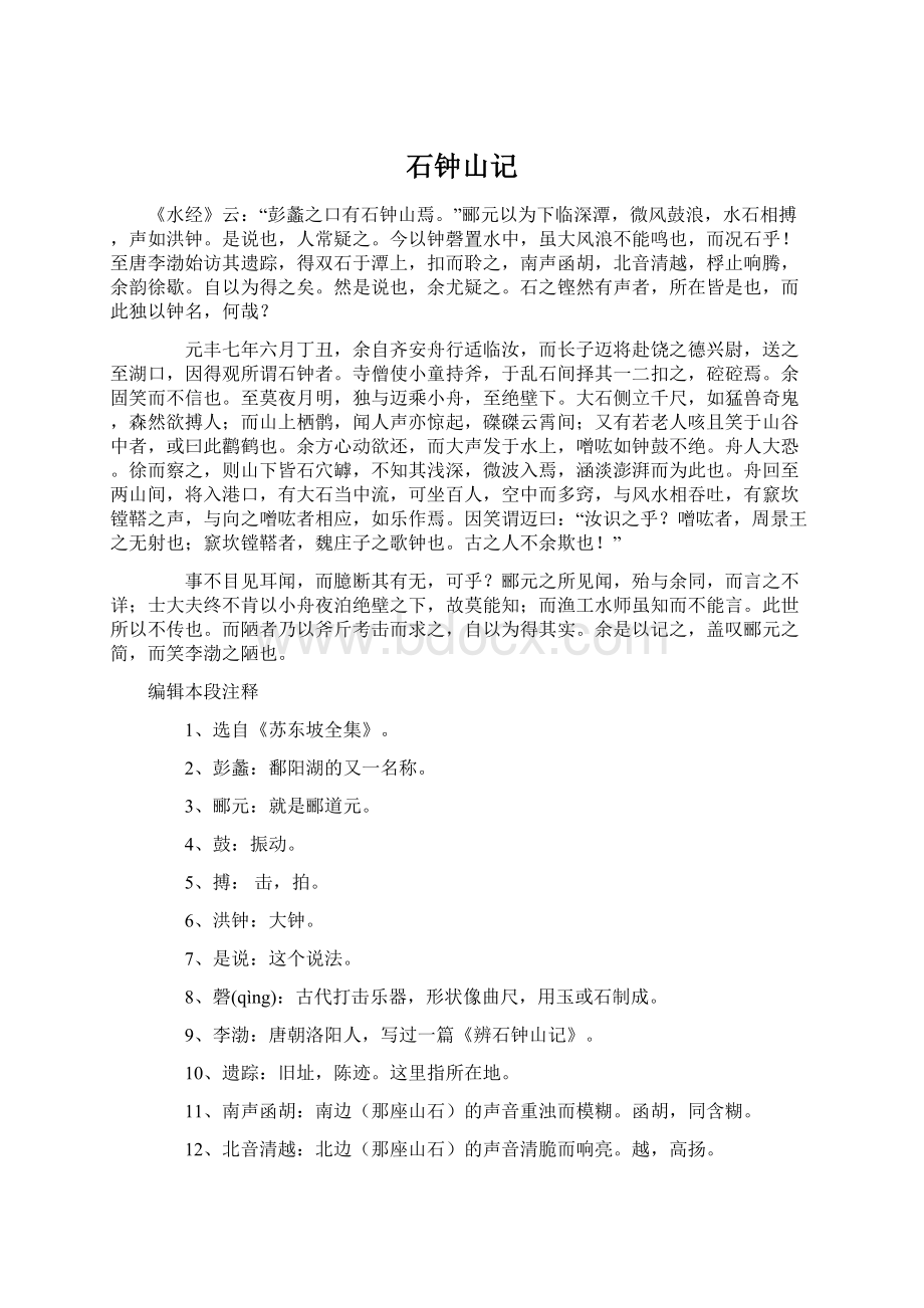 石钟山记Word文档下载推荐.docx_第1页