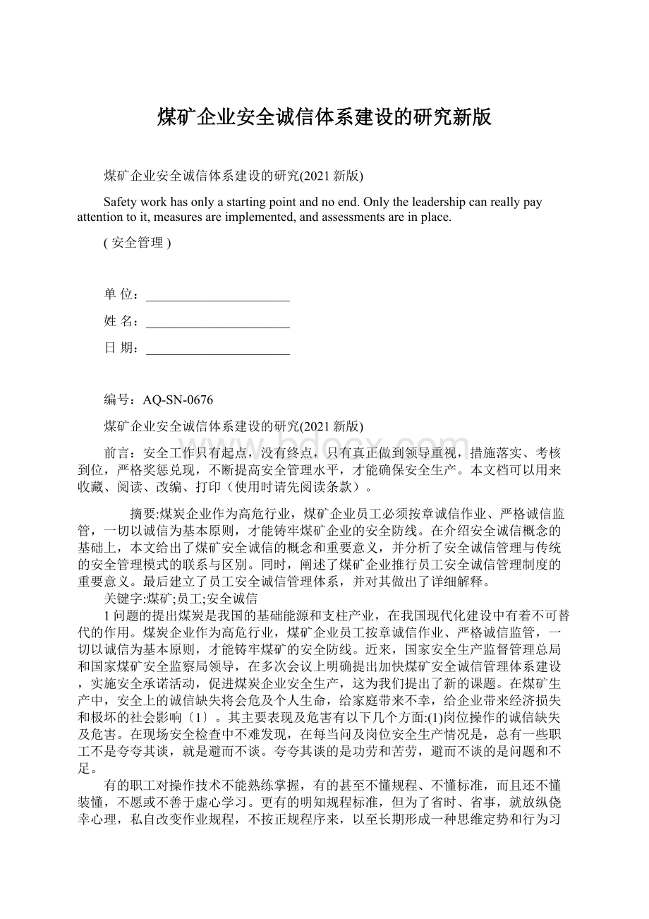 煤矿企业安全诚信体系建设的研究新版.docx