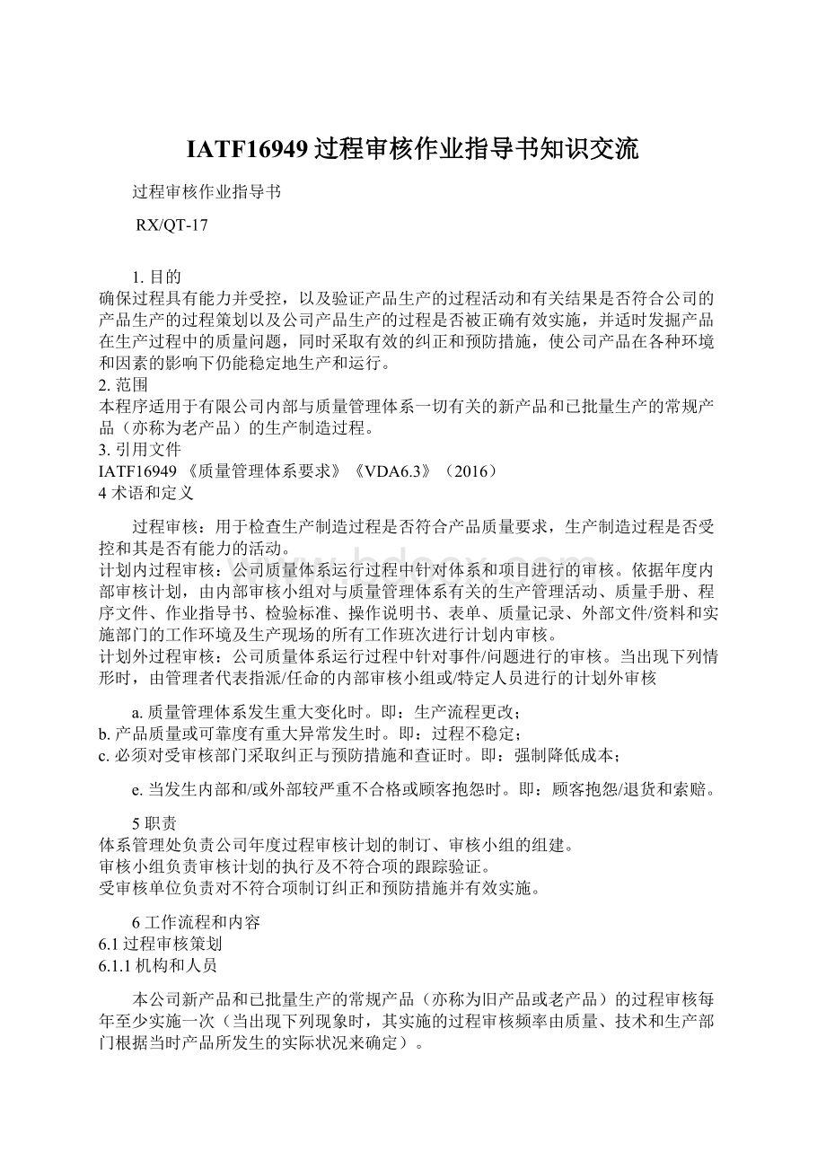 IATF16949过程审核作业指导书知识交流Word文档下载推荐.docx_第1页