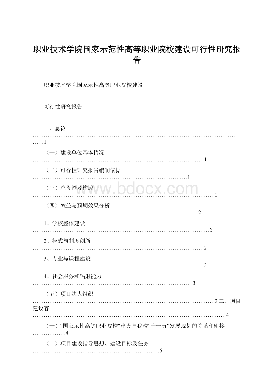 职业技术学院国家示范性高等职业院校建设可行性研究报告.docx