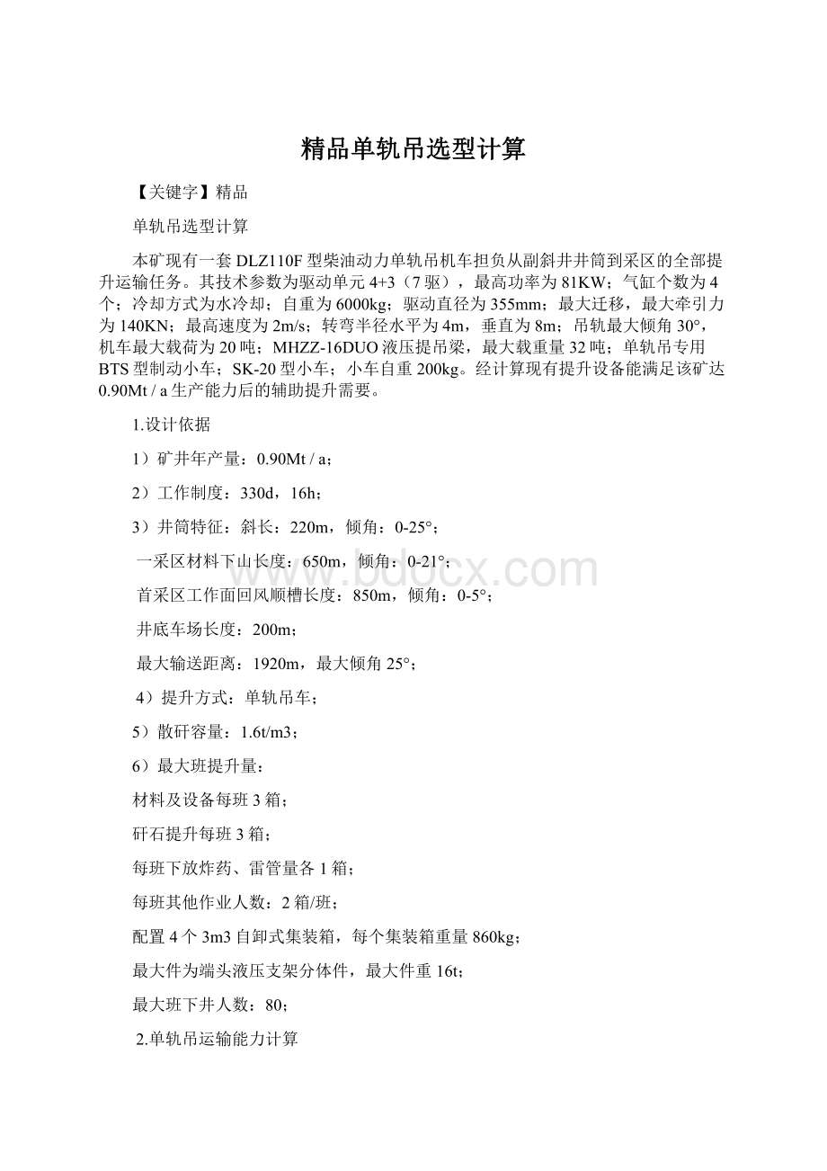 精品单轨吊选型计算Word下载.docx