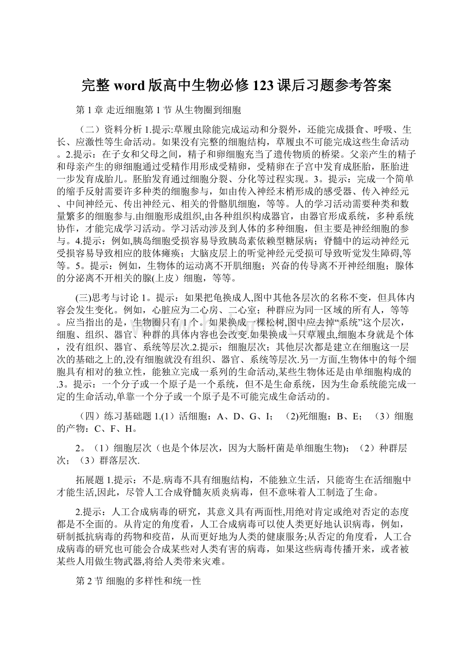 完整word版高中生物必修123课后习题参考答案Word文档下载推荐.docx