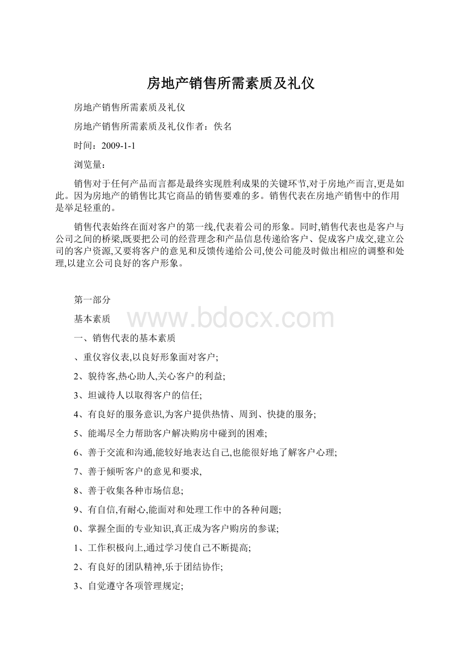 房地产销售所需素质及礼仪Word文件下载.docx_第1页