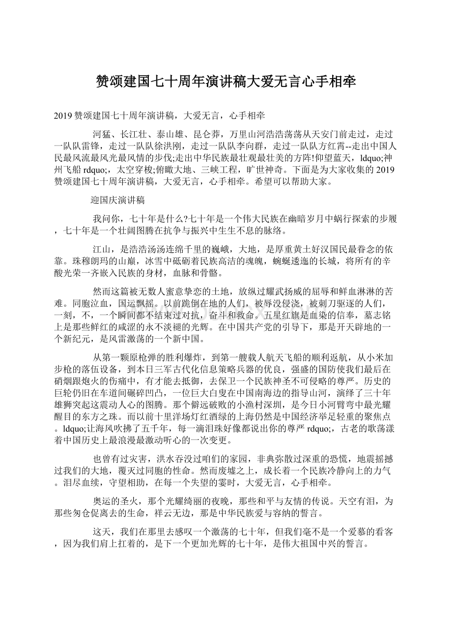 赞颂建国七十周年演讲稿大爱无言心手相牵.docx_第1页