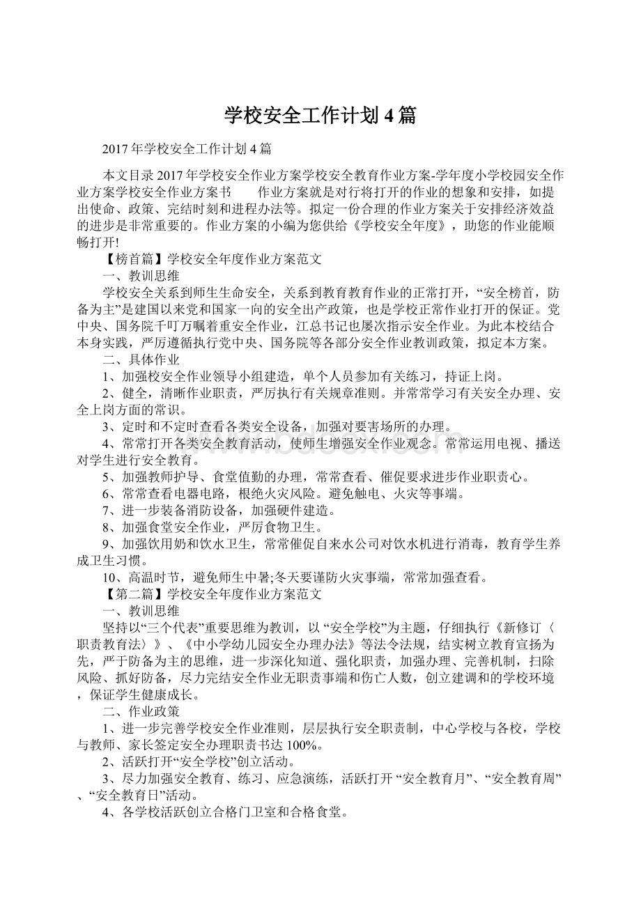 学校安全工作计划4篇Word文档格式.docx_第1页