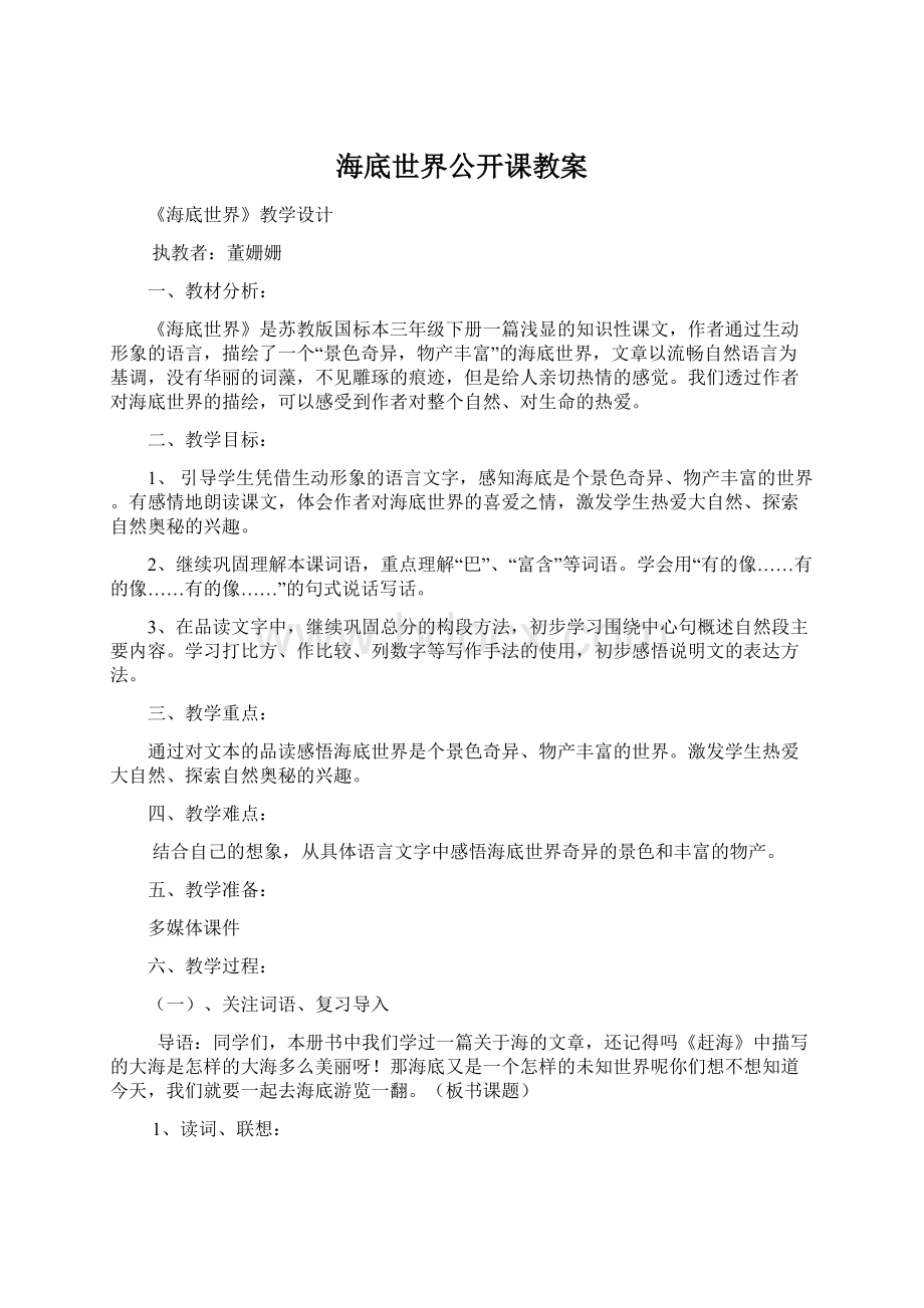 海底世界公开课教案.docx_第1页