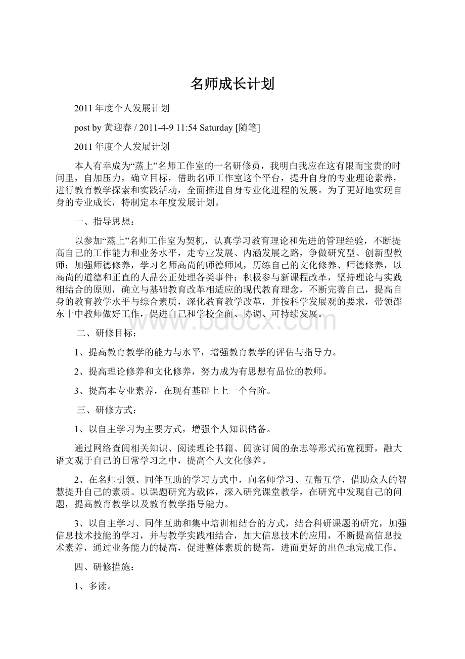 名师成长计划文档格式.docx