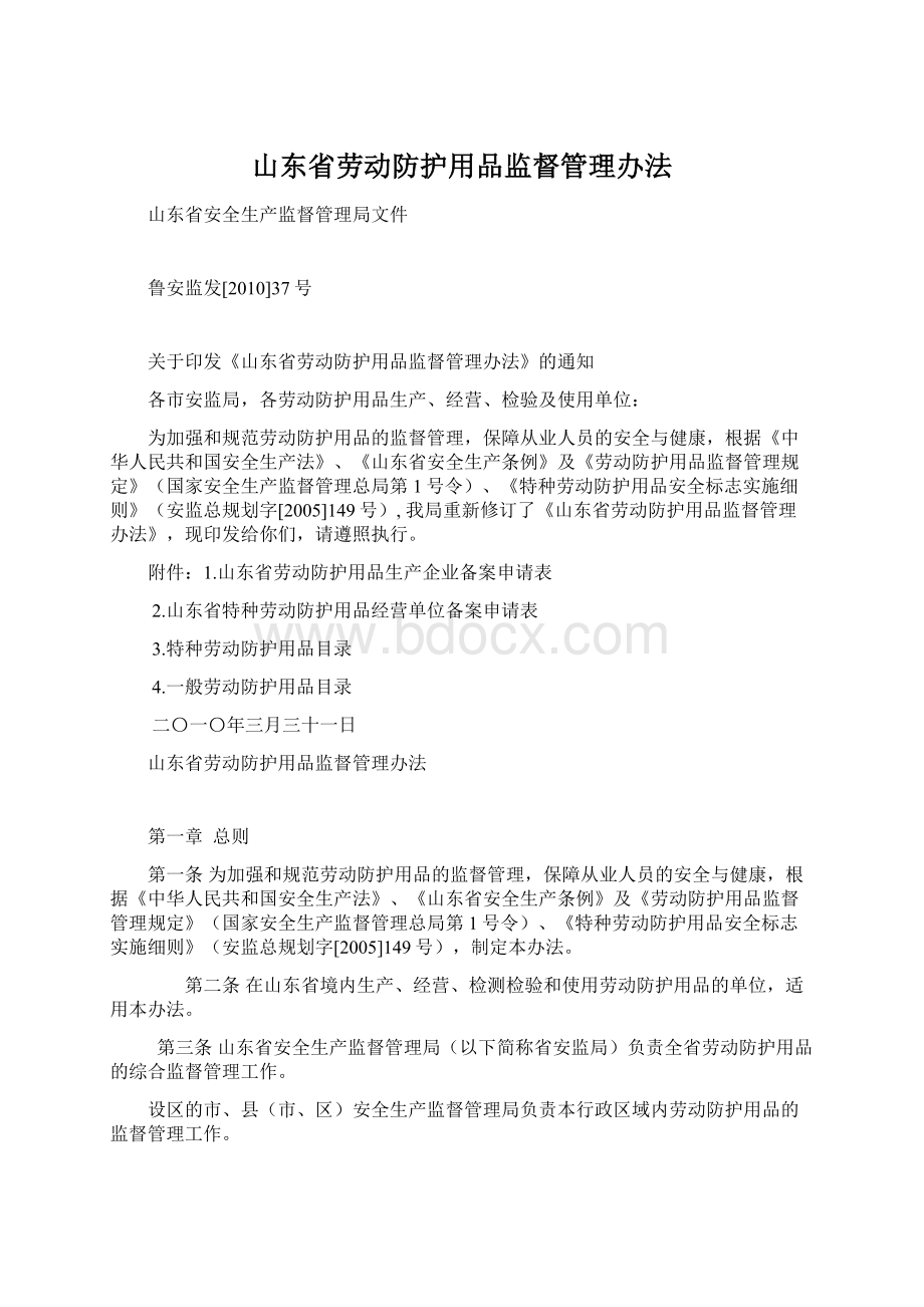 山东省劳动防护用品监督管理办法Word文档下载推荐.docx