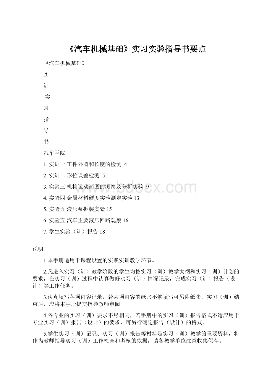 《汽车机械基础》实习实验指导书要点Word文档格式.docx