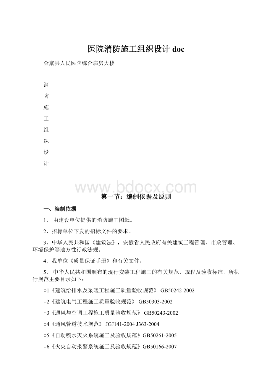 医院消防施工组织设计doc.docx_第1页