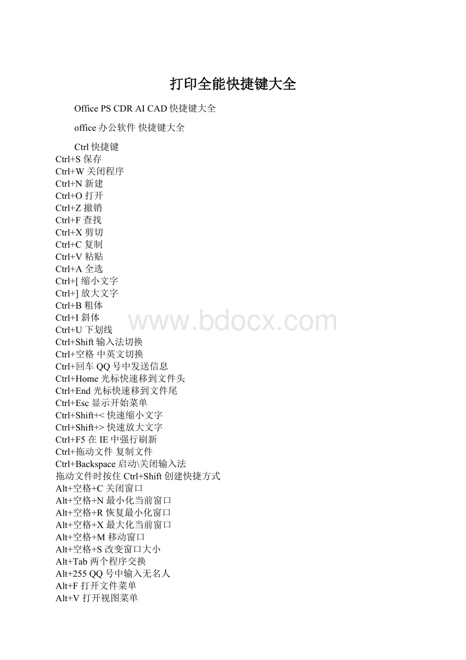 打印全能快捷键大全Word文件下载.docx_第1页