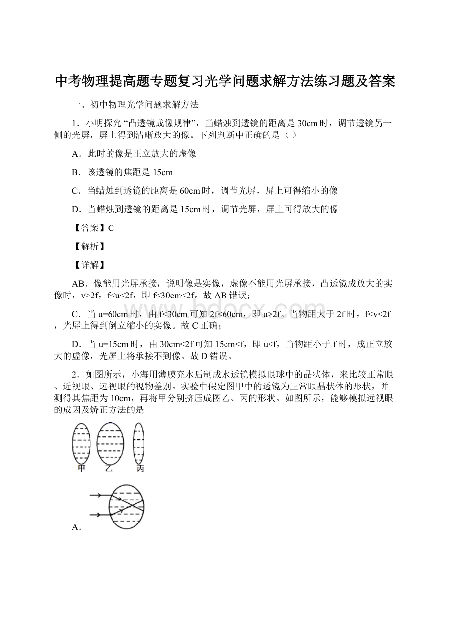 中考物理提高题专题复习光学问题求解方法练习题及答案文档格式.docx