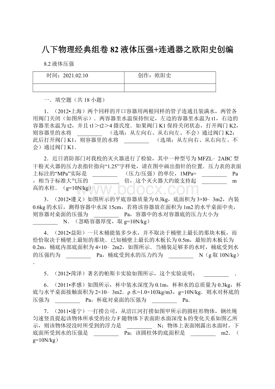 八下物理经典组卷82液体压强+连通器之欧阳史创编.docx_第1页