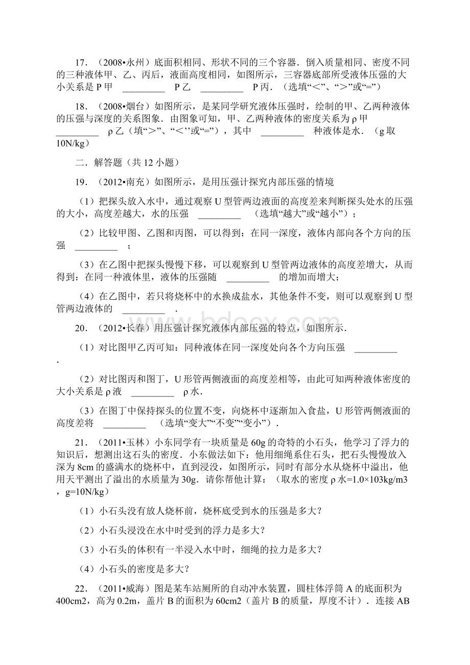 八下物理经典组卷82液体压强+连通器之欧阳史创编.docx_第3页