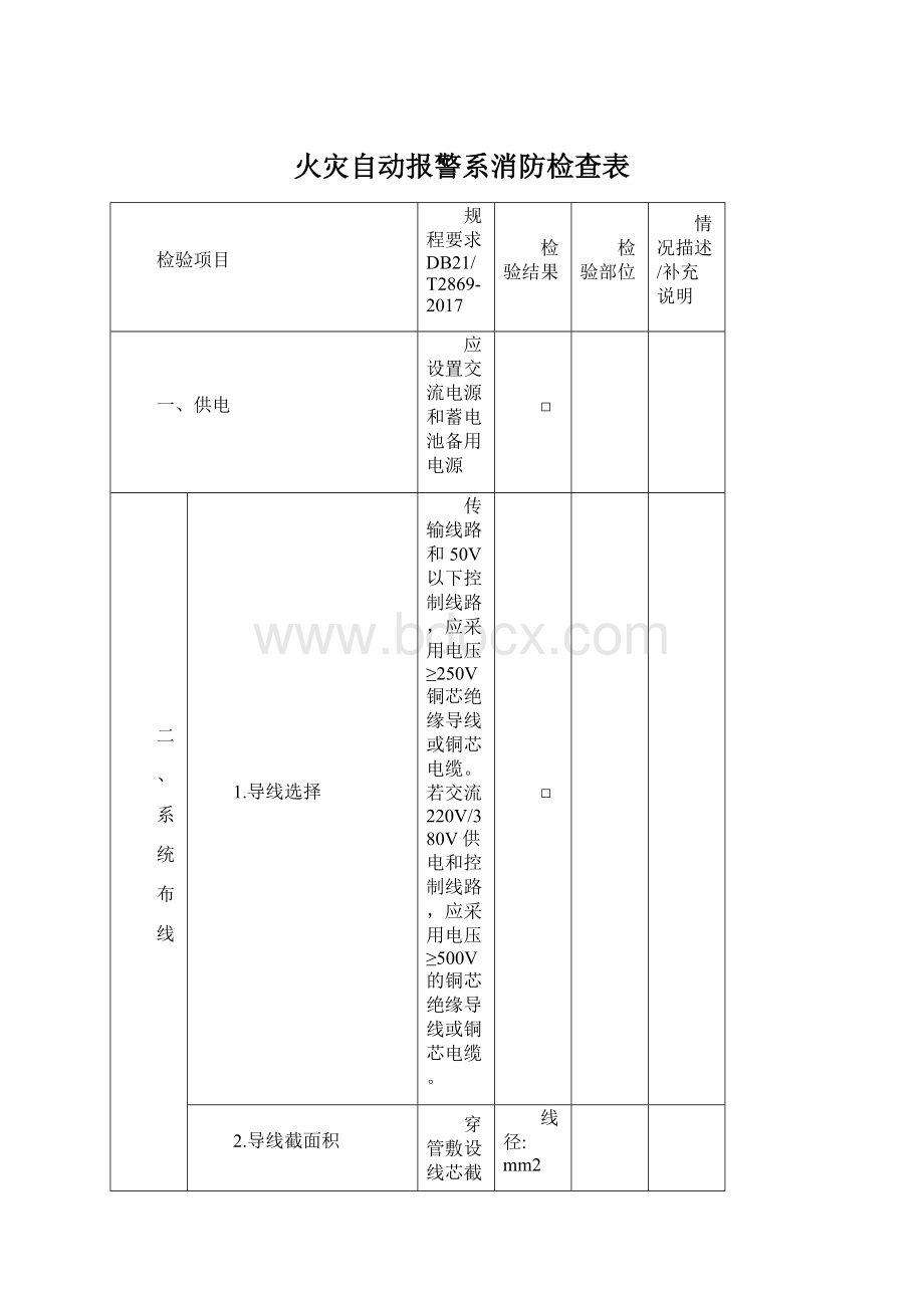 火灾自动报警系消防检查表Word下载.docx_第1页