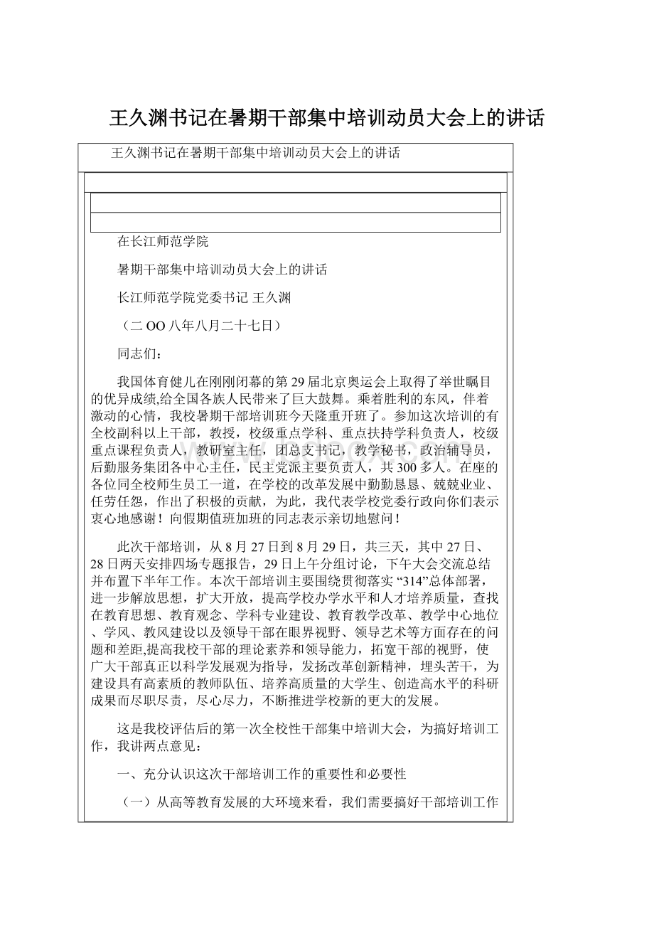 王久渊书记在暑期干部集中培训动员大会上的讲话.docx_第1页