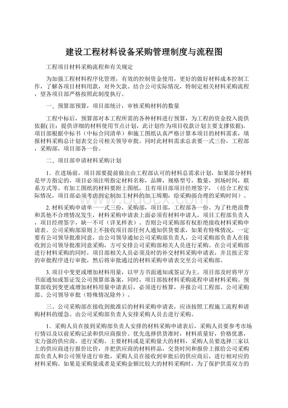 建设工程材料设备采购管理制度与流程图.docx