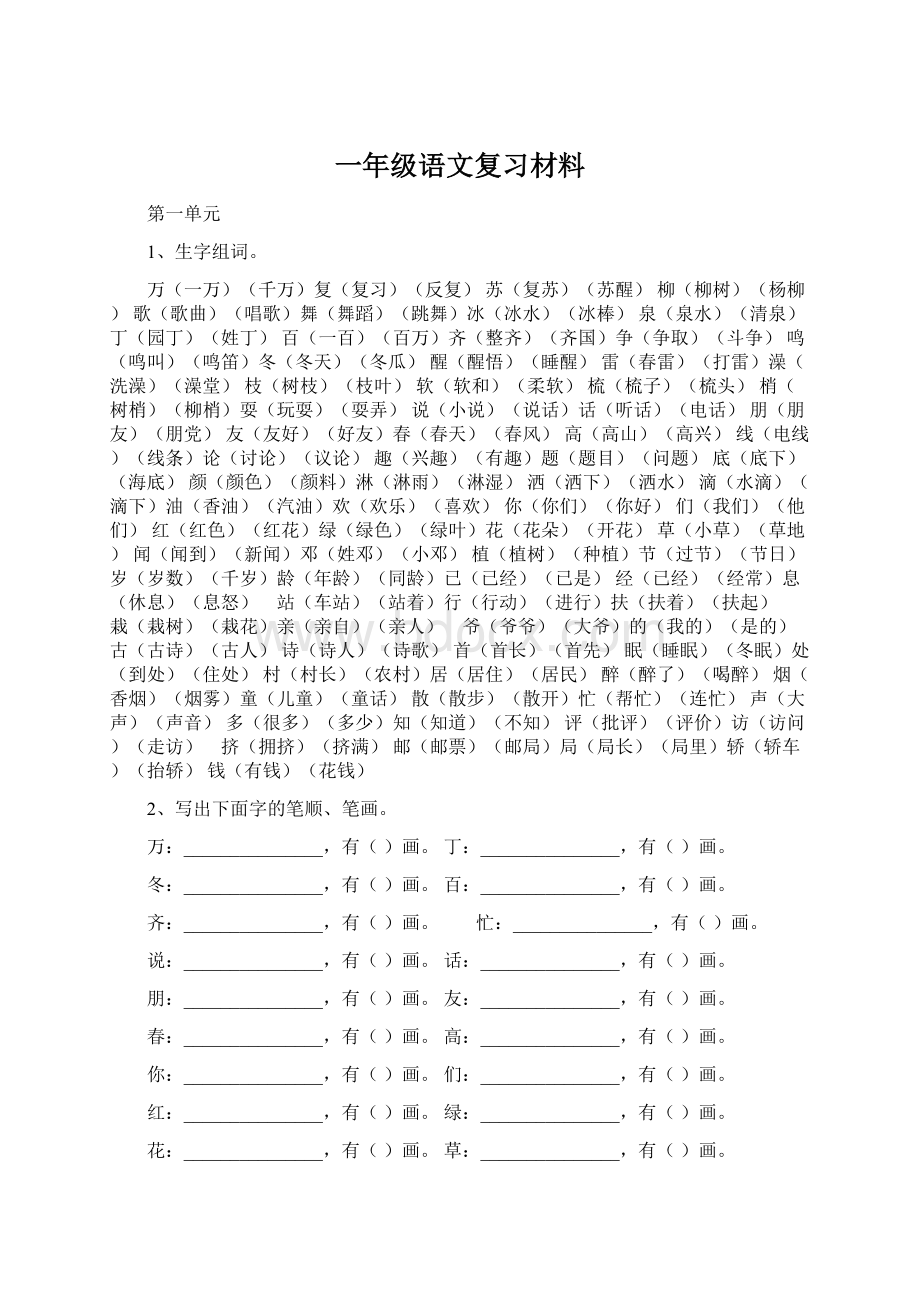 一年级语文复习材料Word下载.docx