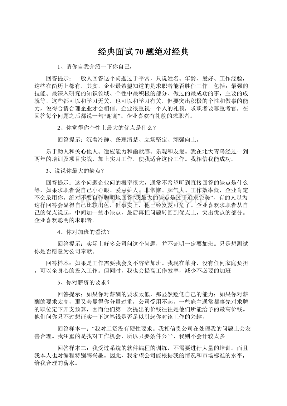 经典面试70题绝对经典.docx_第1页