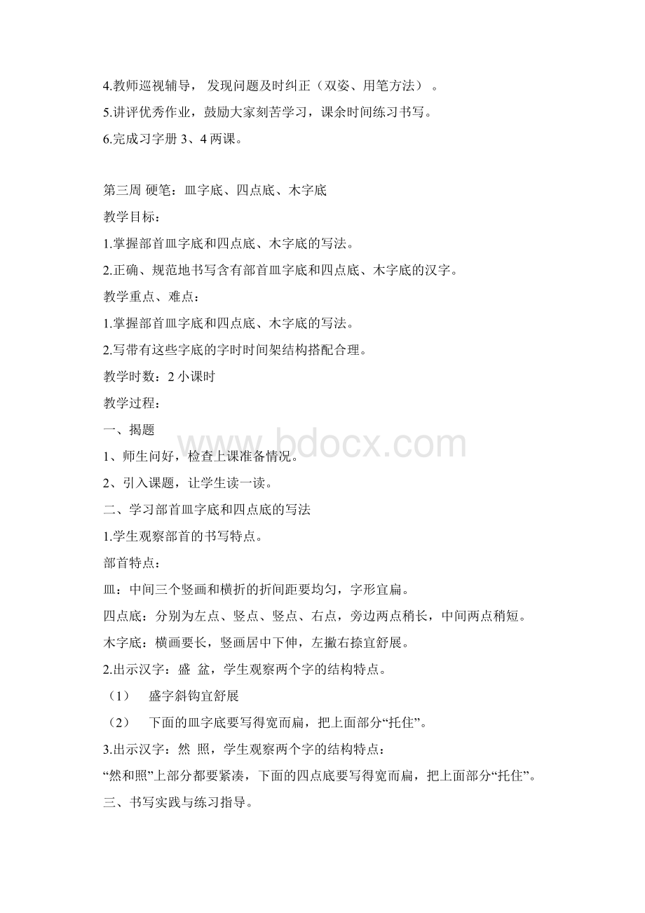 五下书法小课教案模板Word文件下载.docx_第3页