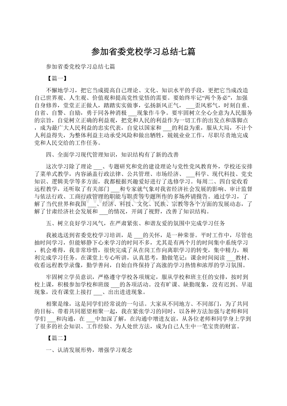 参加省委党校学习总结七篇.docx_第1页