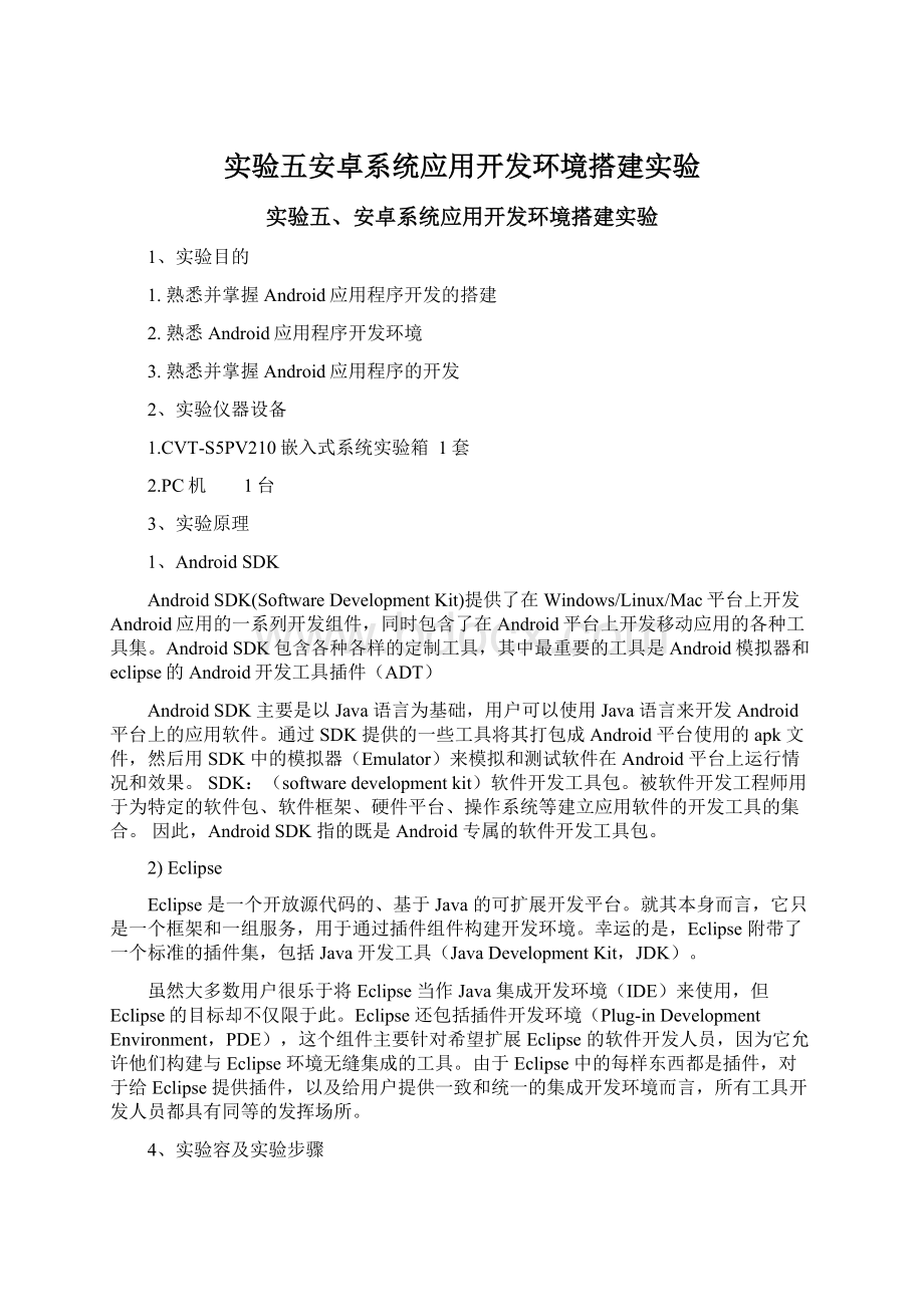 实验五安卓系统应用开发环境搭建实验Word格式文档下载.docx