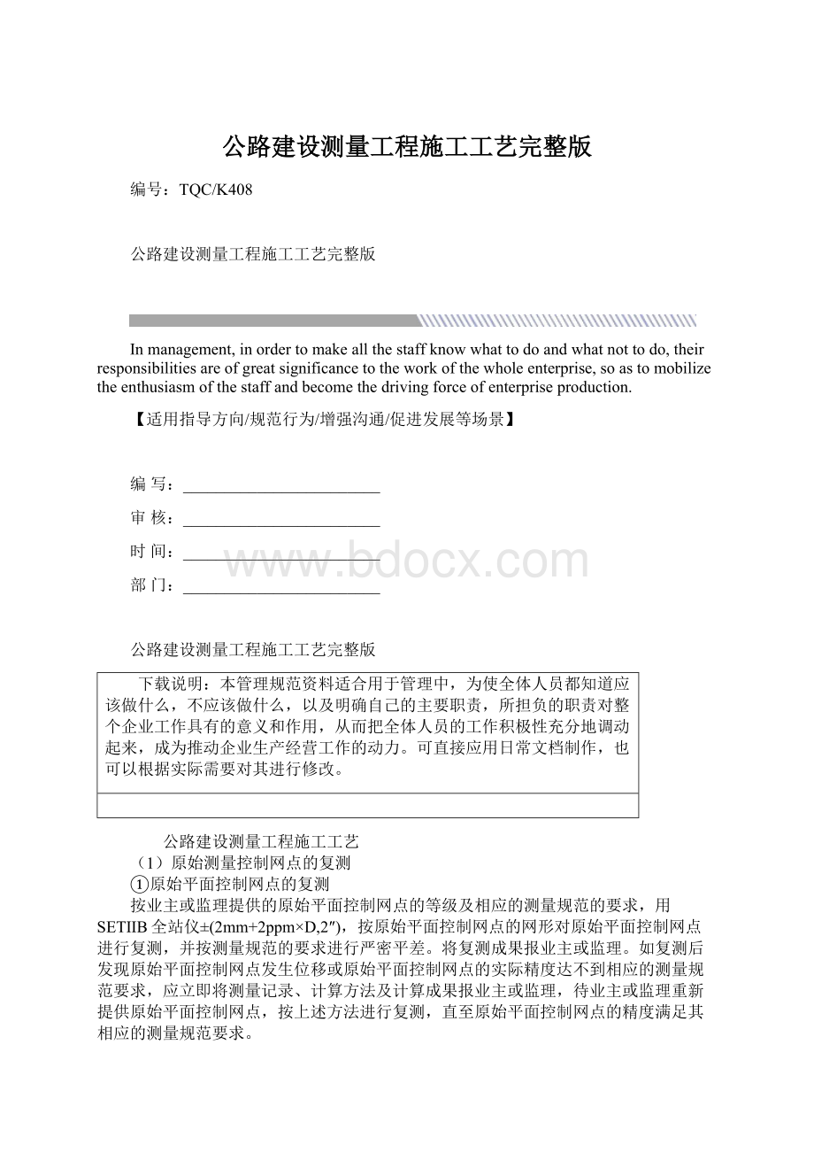 公路建设测量工程施工工艺完整版Word下载.docx