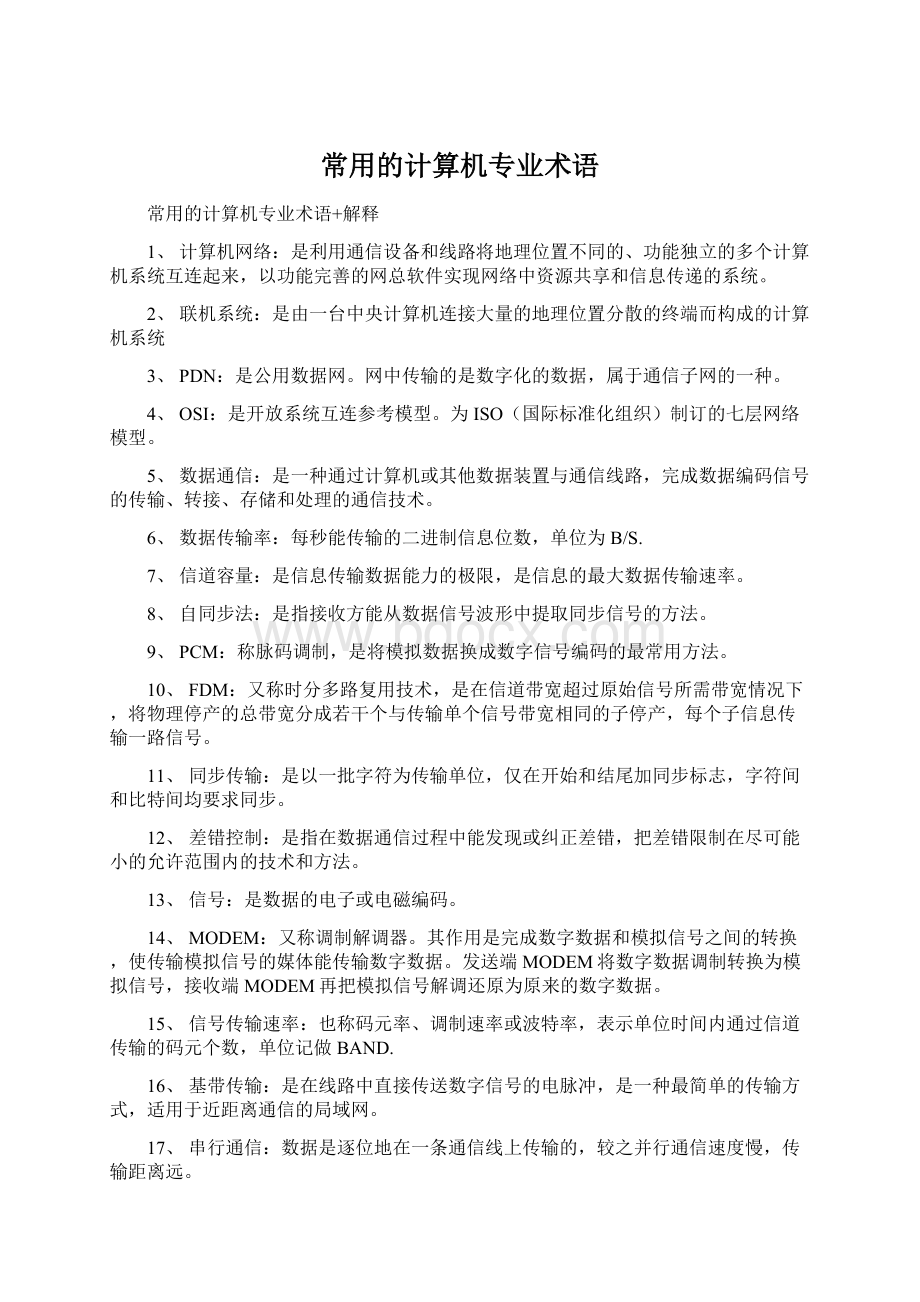 常用的计算机专业术语Word格式文档下载.docx