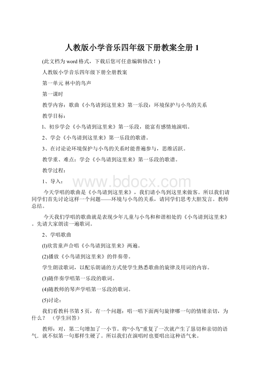 人教版小学音乐四年级下册教案全册1.docx_第1页