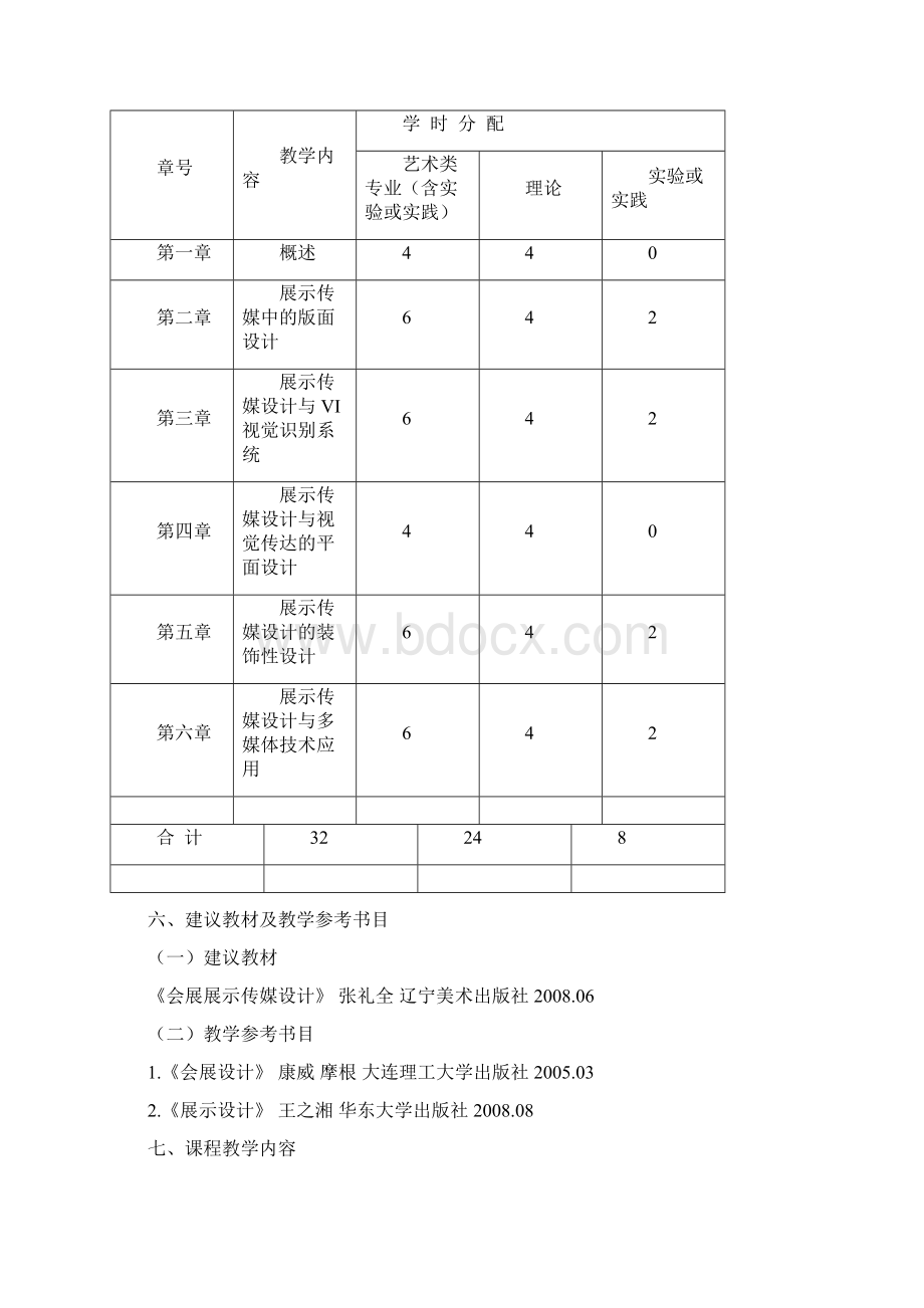 会展传媒设计教学大纲王圣翔Word格式文档下载.docx_第2页