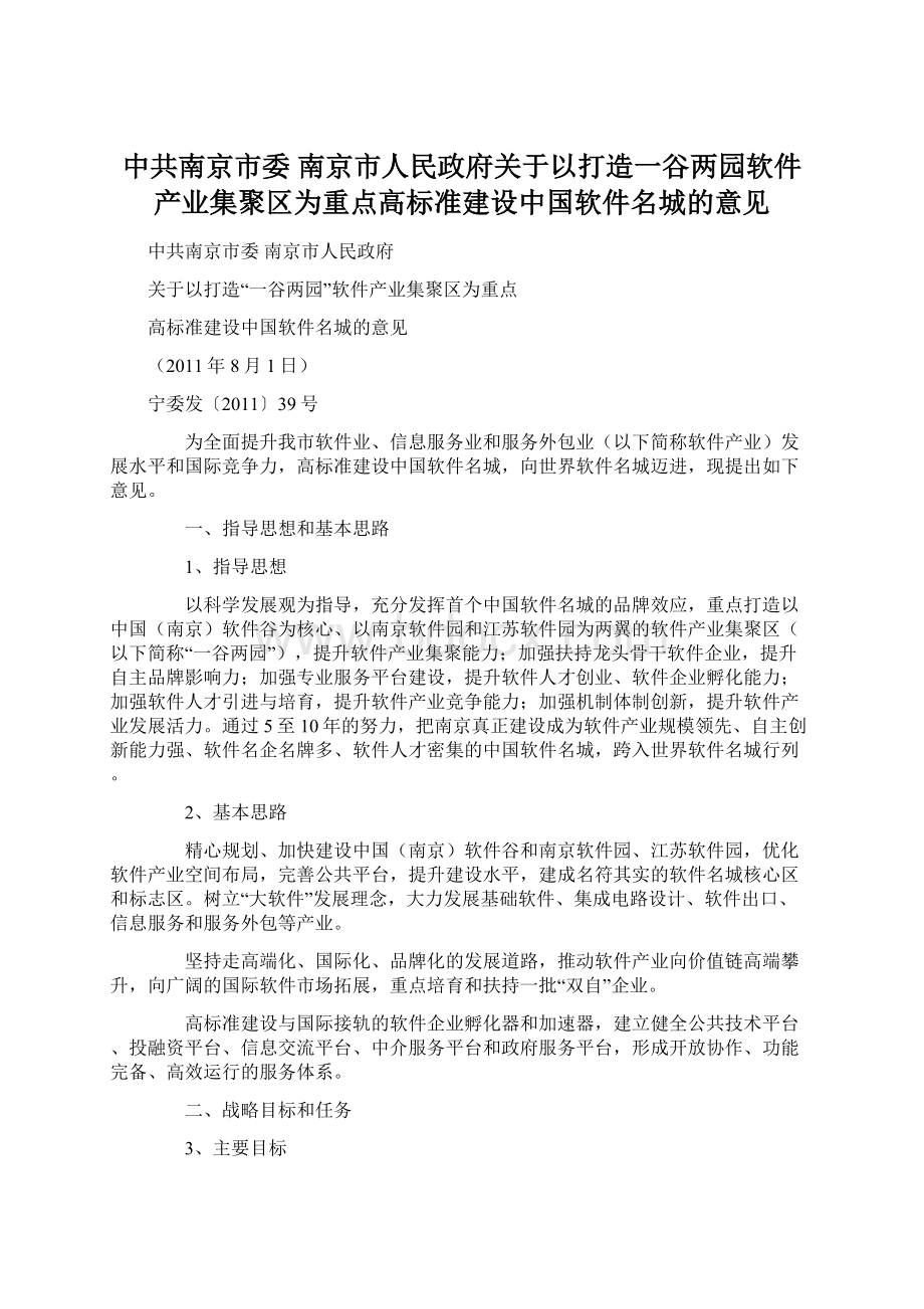 中共南京市委 南京市人民政府关于以打造一谷两园软件产业集聚区为重点高标准建设中国软件名城的意见.docx