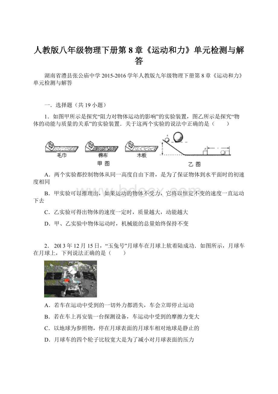 人教版八年级物理下册第8章《运动和力》单元检测与解答.docx