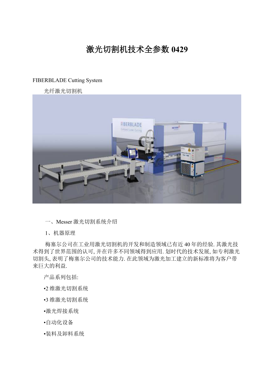 激光切割机技术全参数0429.docx